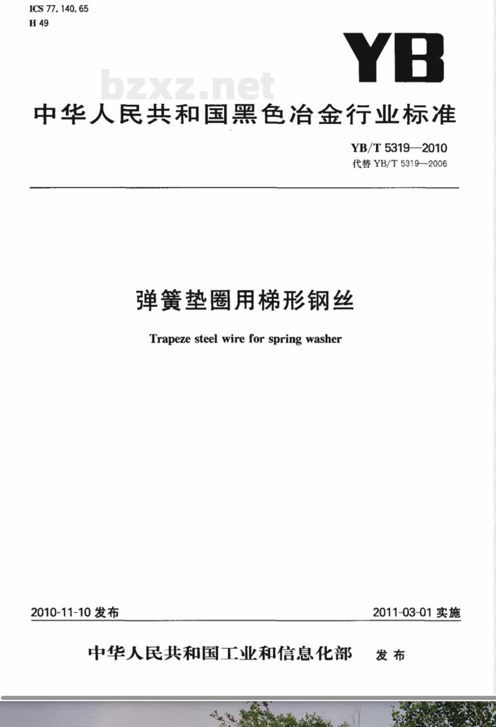 YB/T 5319-2010弹簧垫圈用梯形钢丝 