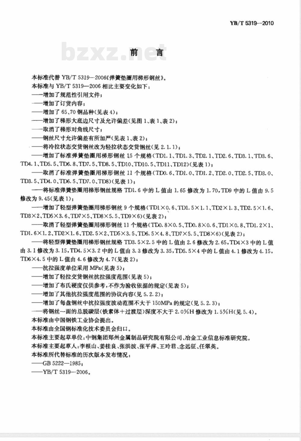 YB/T 5319-2010弹簧垫圈用梯形钢丝 