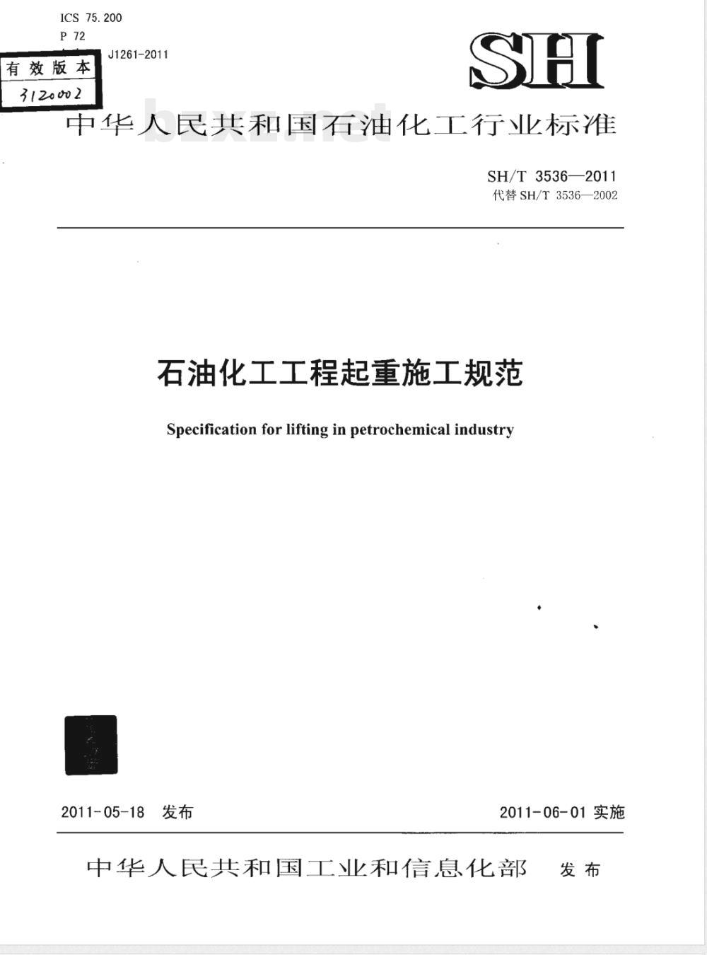 SH/T 3536-2011石油化工工程起重施工规范 
