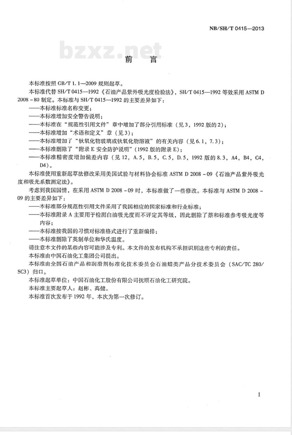NB/SH/T 0415-2013石油产品紫外吸光度和吸光系数测定法 