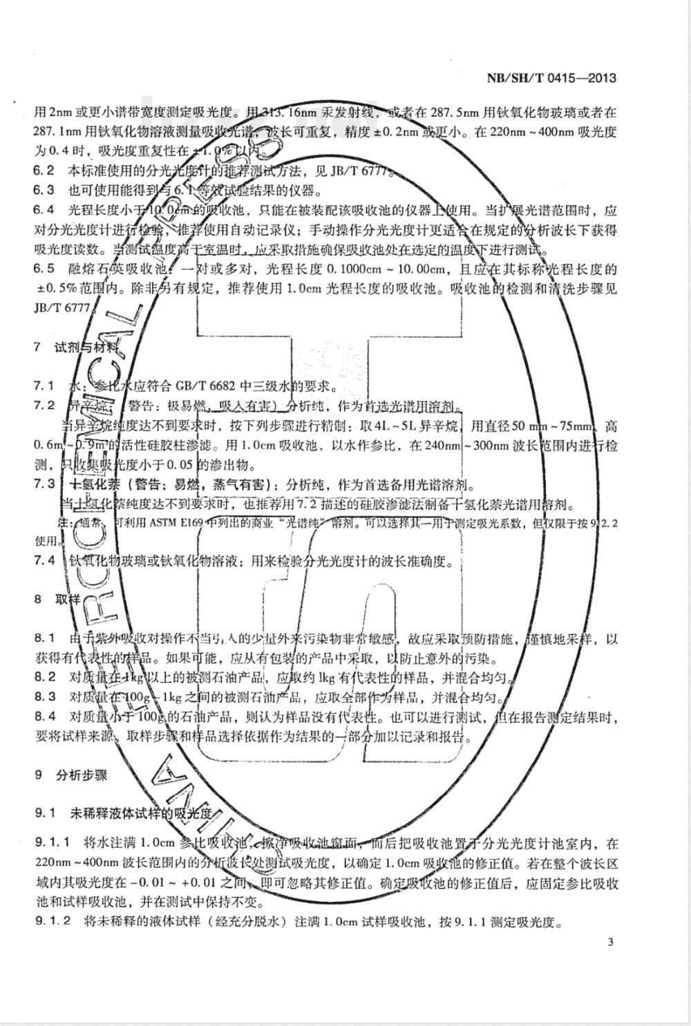 NB/SH/T 0415-2013石油产品紫外吸光度和吸光系数测定法 