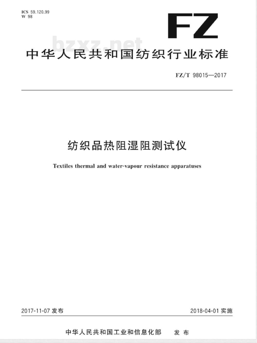 FZ/T 98015-2017纺织品热阻湿阻测试仪 