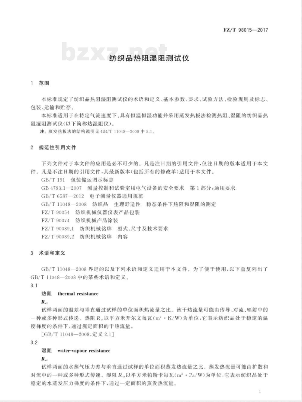 FZ/T 98015-2017纺织品热阻湿阻测试仪 