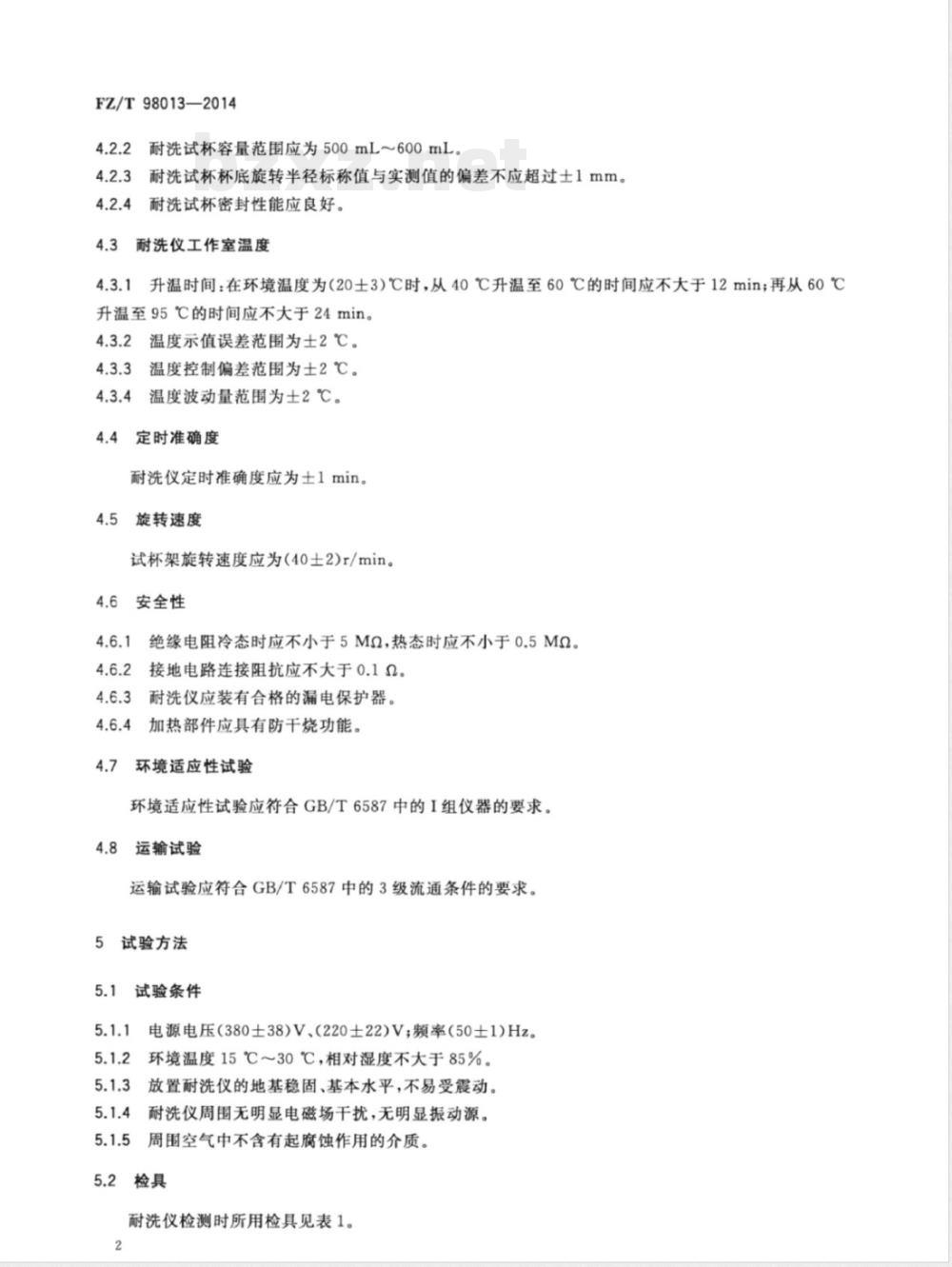 FZ/T 98013-2014耐洗色牢度试验仪 