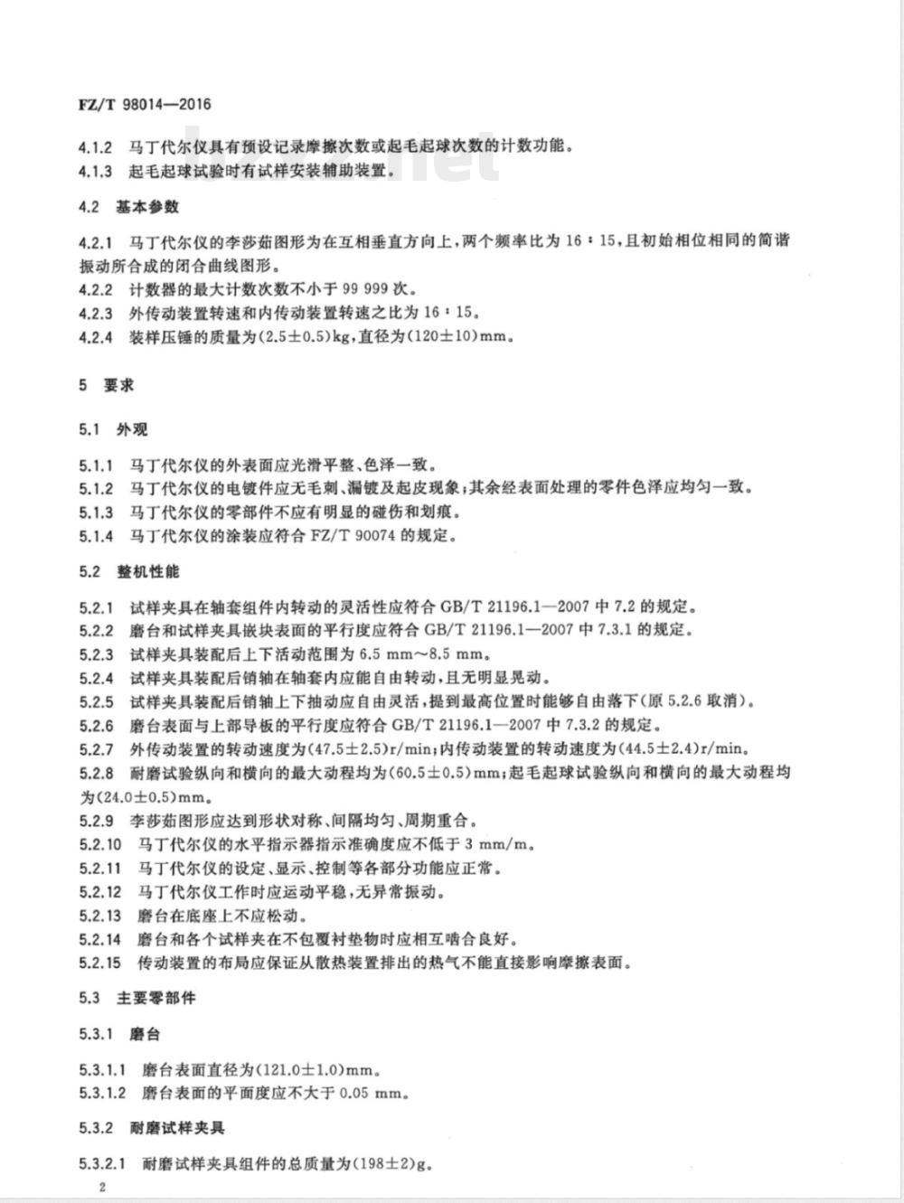 FZ/T 98014-2016马丁代尔耐磨及起毛起球性能试验仪 