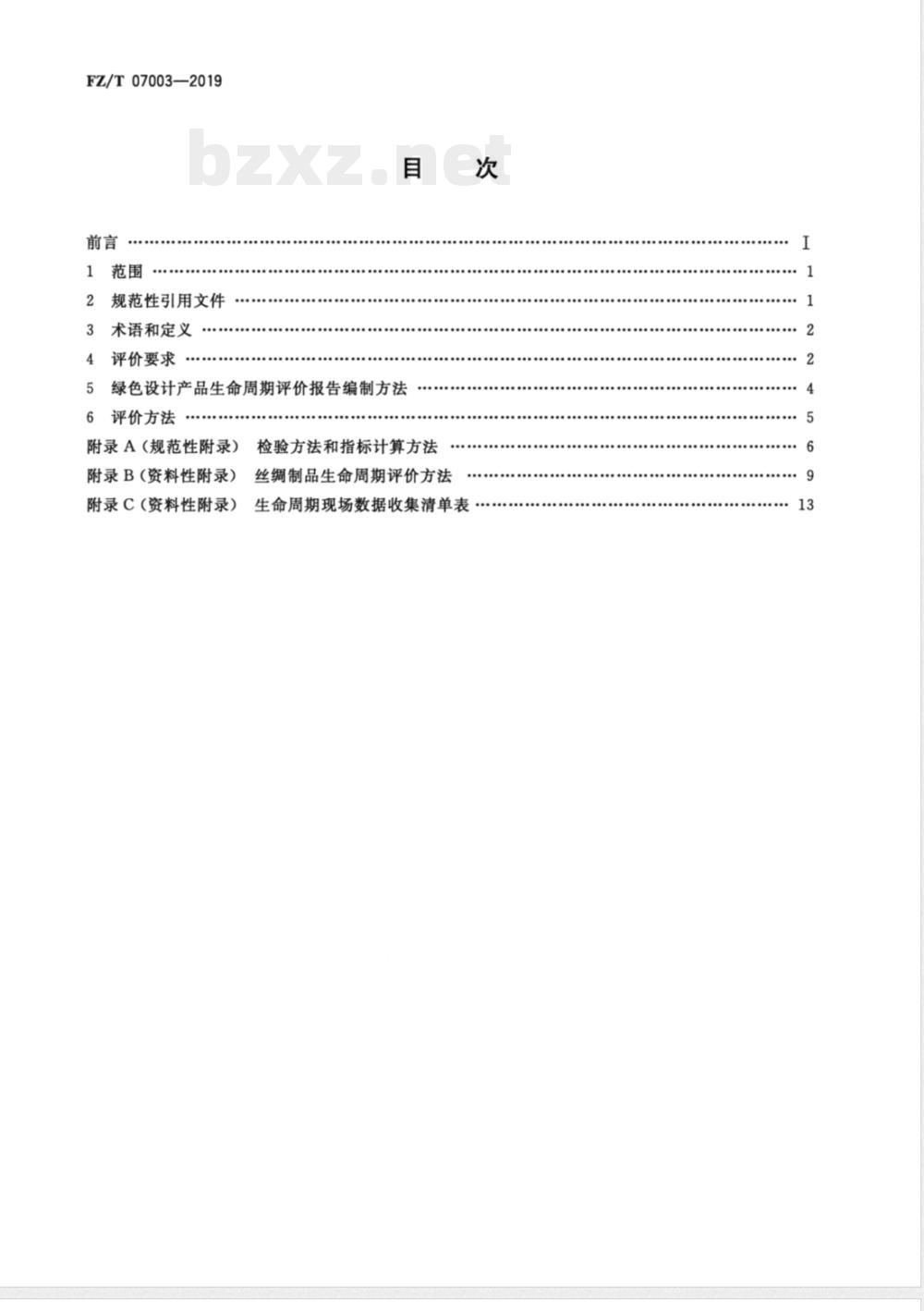 FZ/T 07003-2019绿色设计产品评价技术规范 丝绸制品 