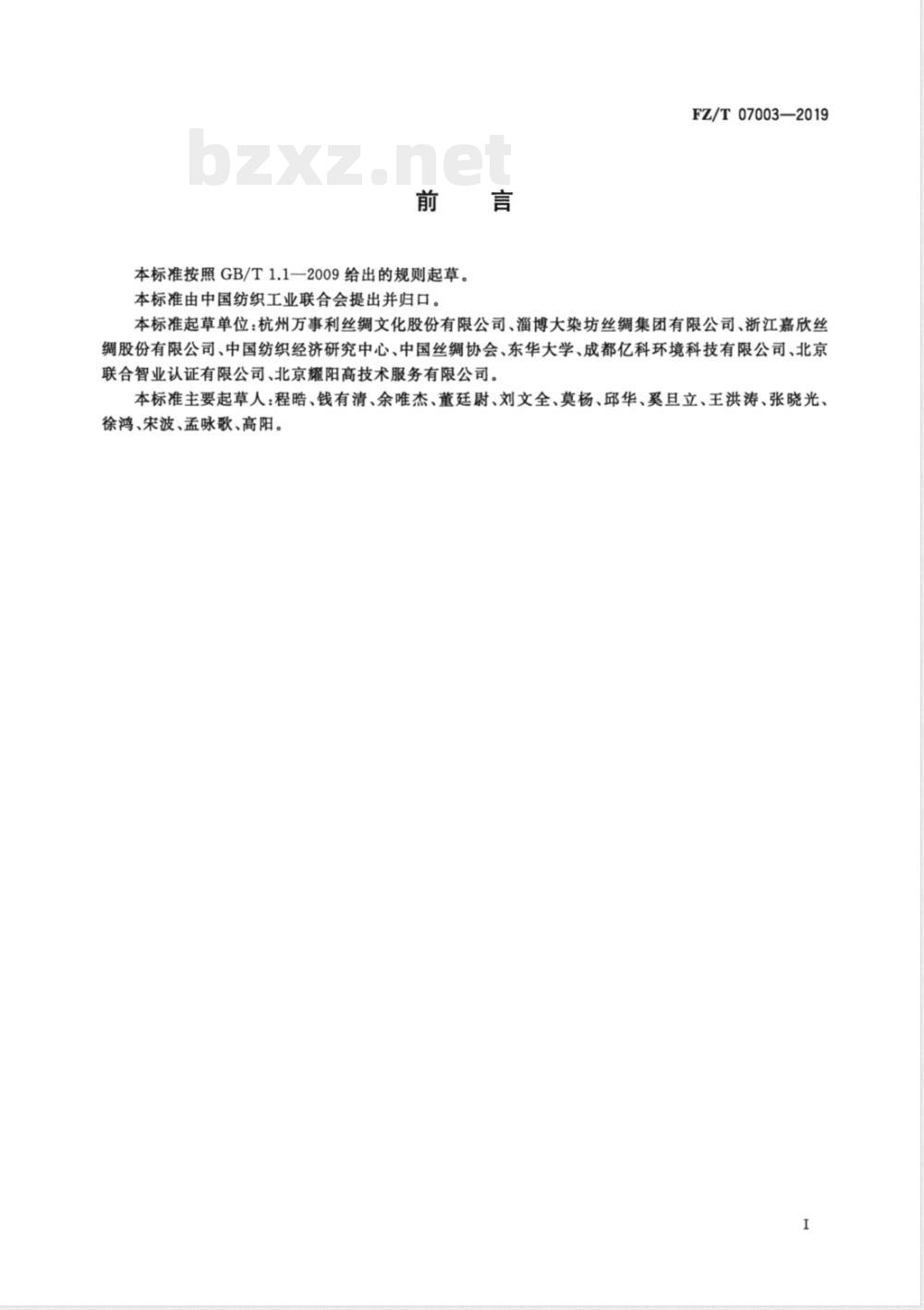 FZ/T 07003-2019绿色设计产品评价技术规范 丝绸制品 