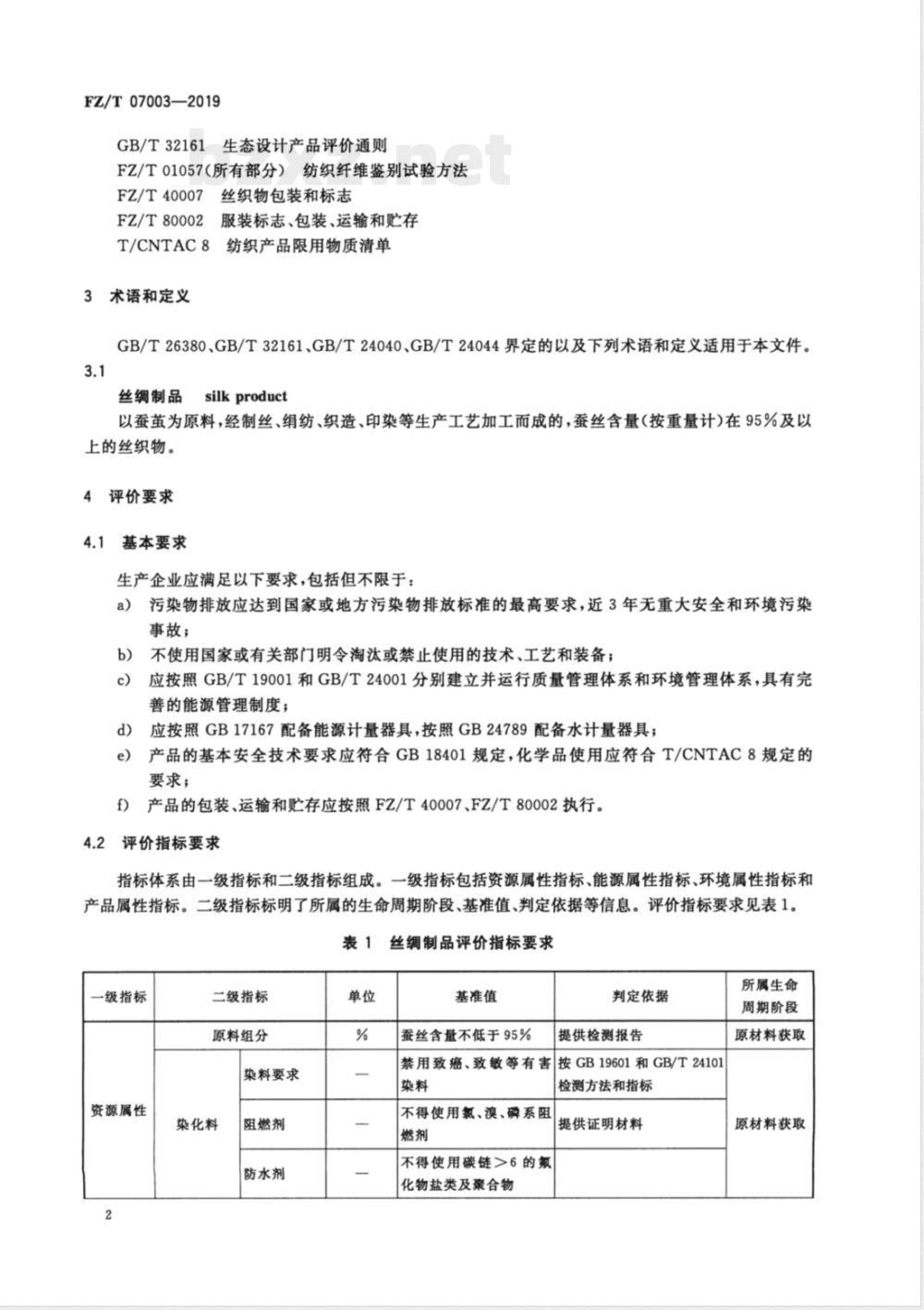 FZ/T 07003-2019绿色设计产品评价技术规范 丝绸制品 