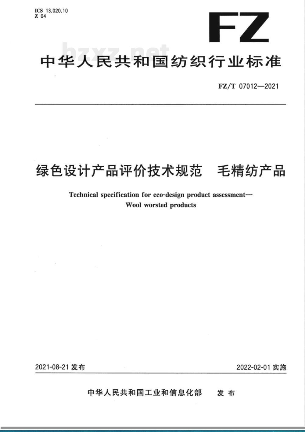 FZ/T 07012-2021绿色设计产品评价技术规范 毛精纺产品 