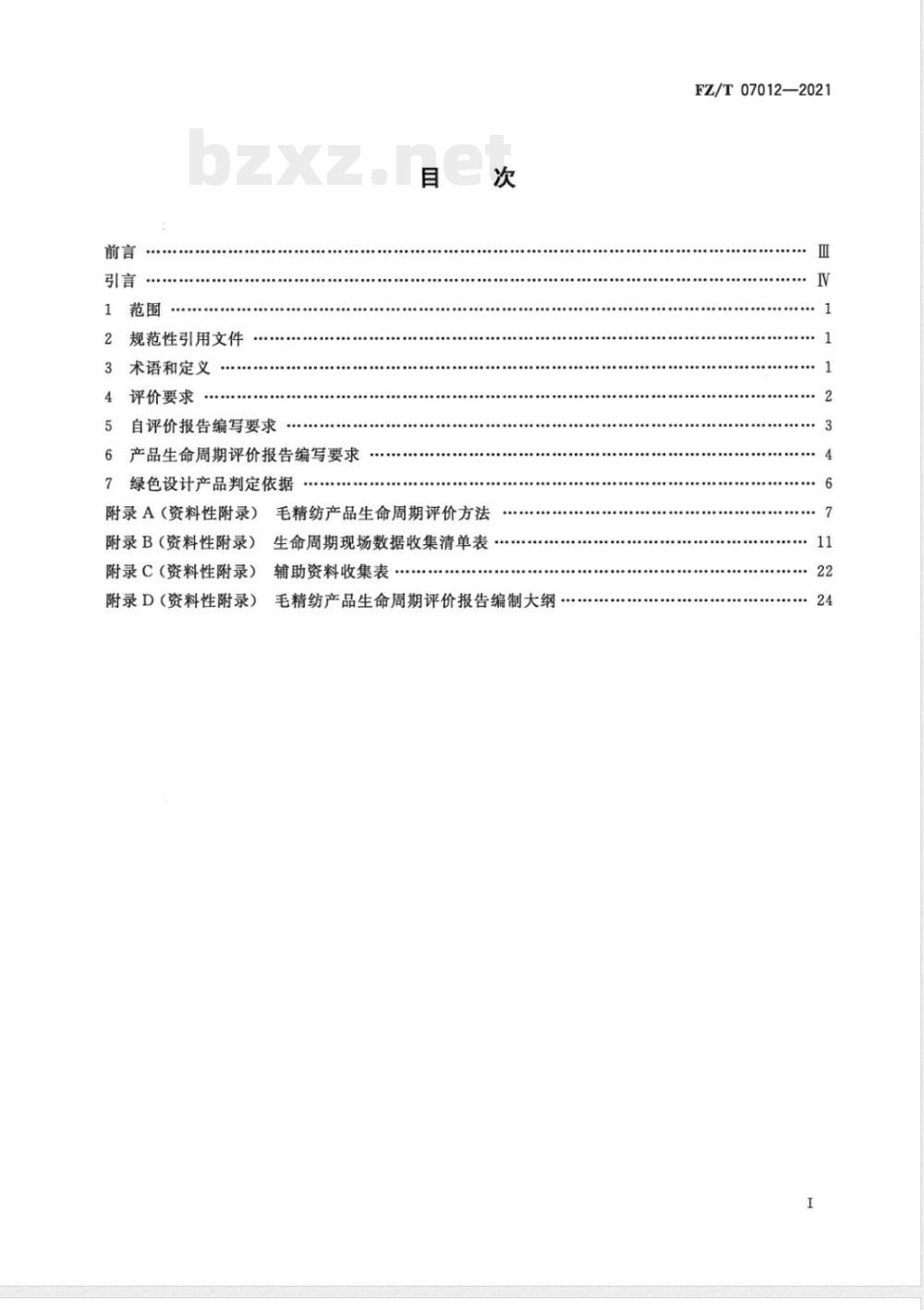 FZ/T 07012-2021绿色设计产品评价技术规范 毛精纺产品 