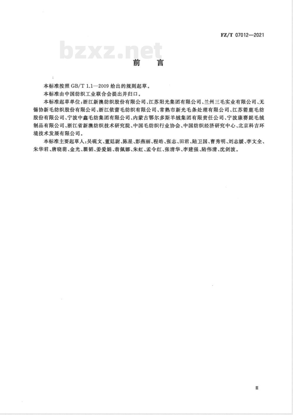 FZ/T 07012-2021绿色设计产品评价技术规范 毛精纺产品 