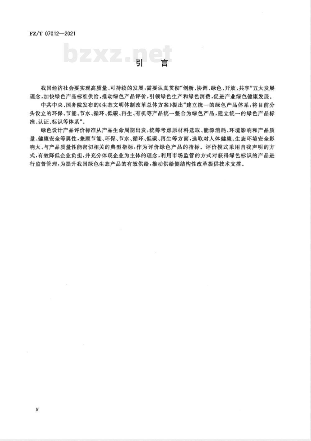 FZ/T 07012-2021绿色设计产品评价技术规范 毛精纺产品 