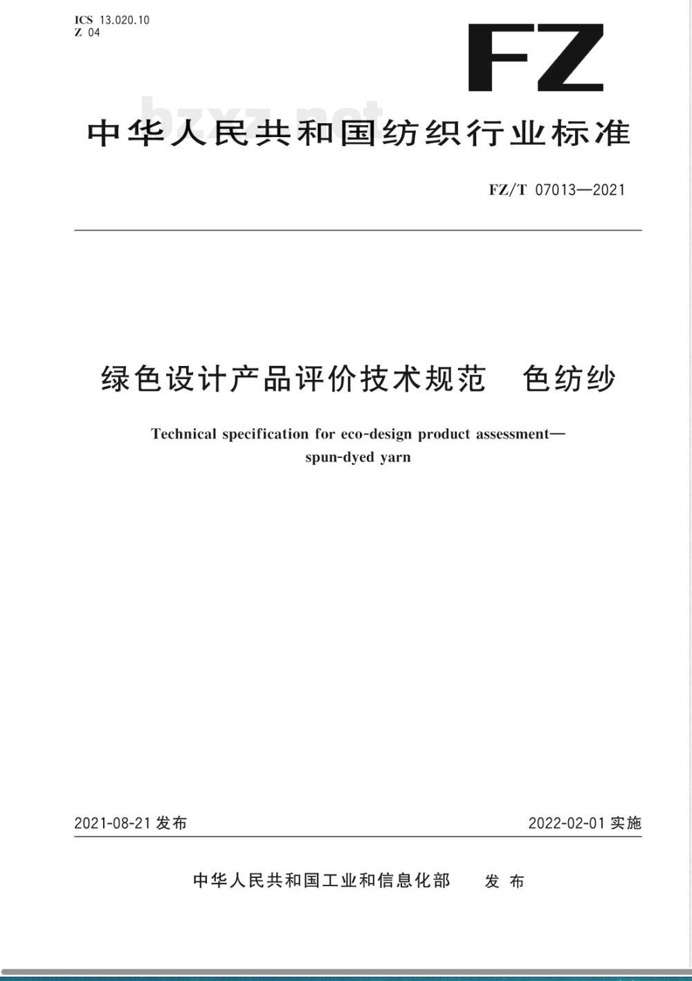 FZ/T 07013-2021绿色设计产品评价技术规范 色纺纱 