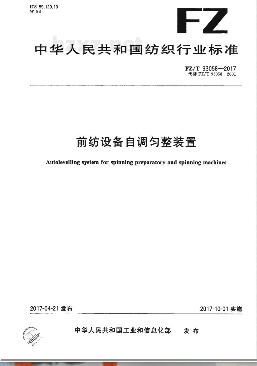 FZ/T 93058-2017前纺设备自调匀整装置 