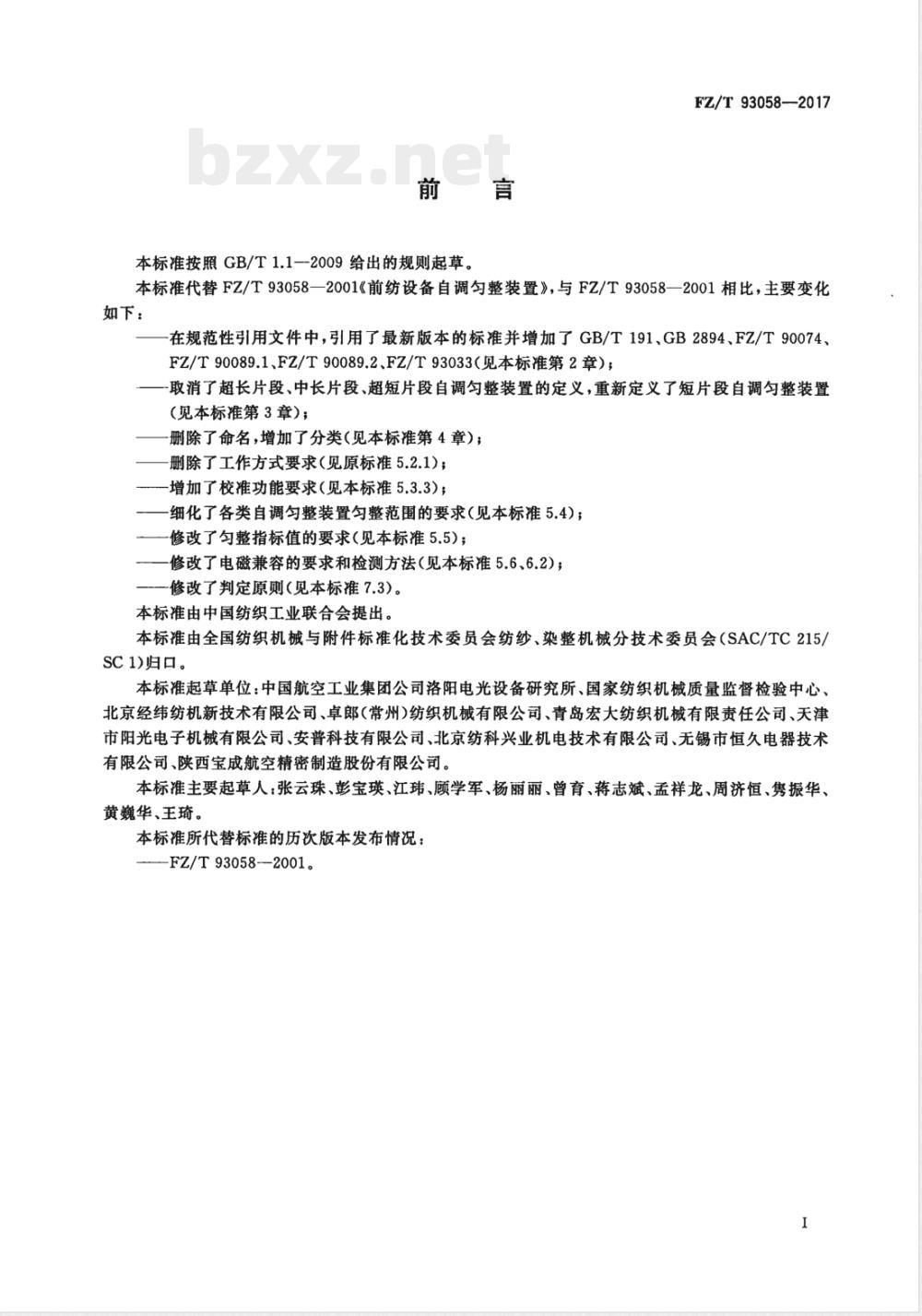 FZ/T 93058-2017前纺设备自调匀整装置 