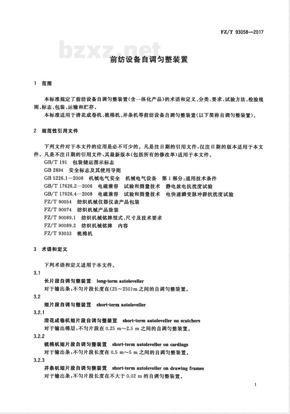 FZ/T 93058-2017前纺设备自调匀整装置 