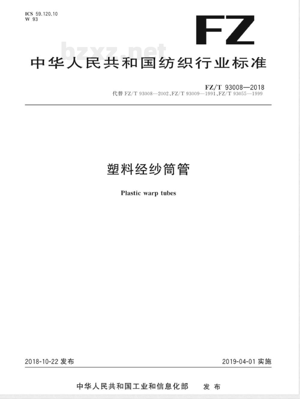 FZ/T 93008-2018塑料经纱筒管 