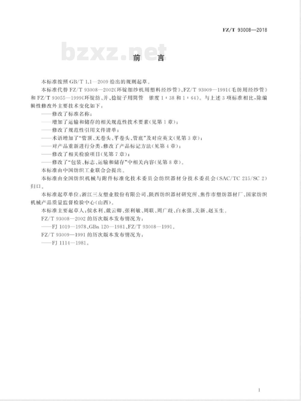 FZ/T 93008-2018塑料经纱筒管 