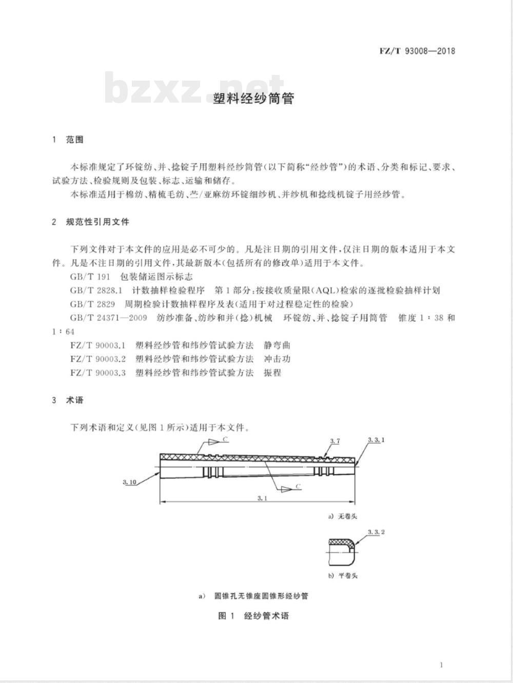FZ/T 93008-2018塑料经纱筒管 