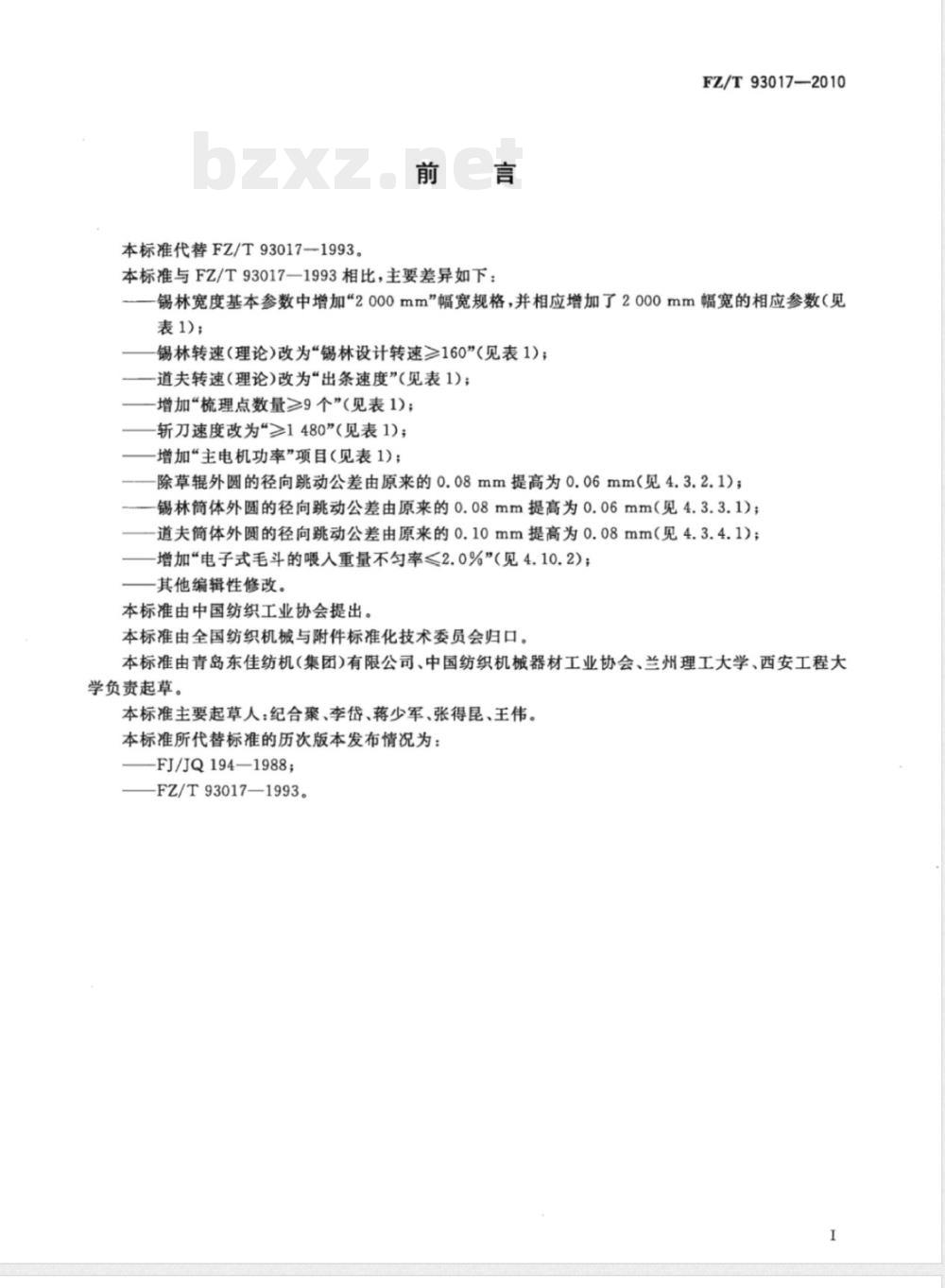 FZ/T 93017-2010精纺梳毛机 