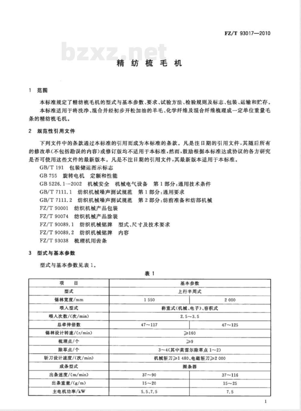 FZ/T 93017-2010精纺梳毛机 