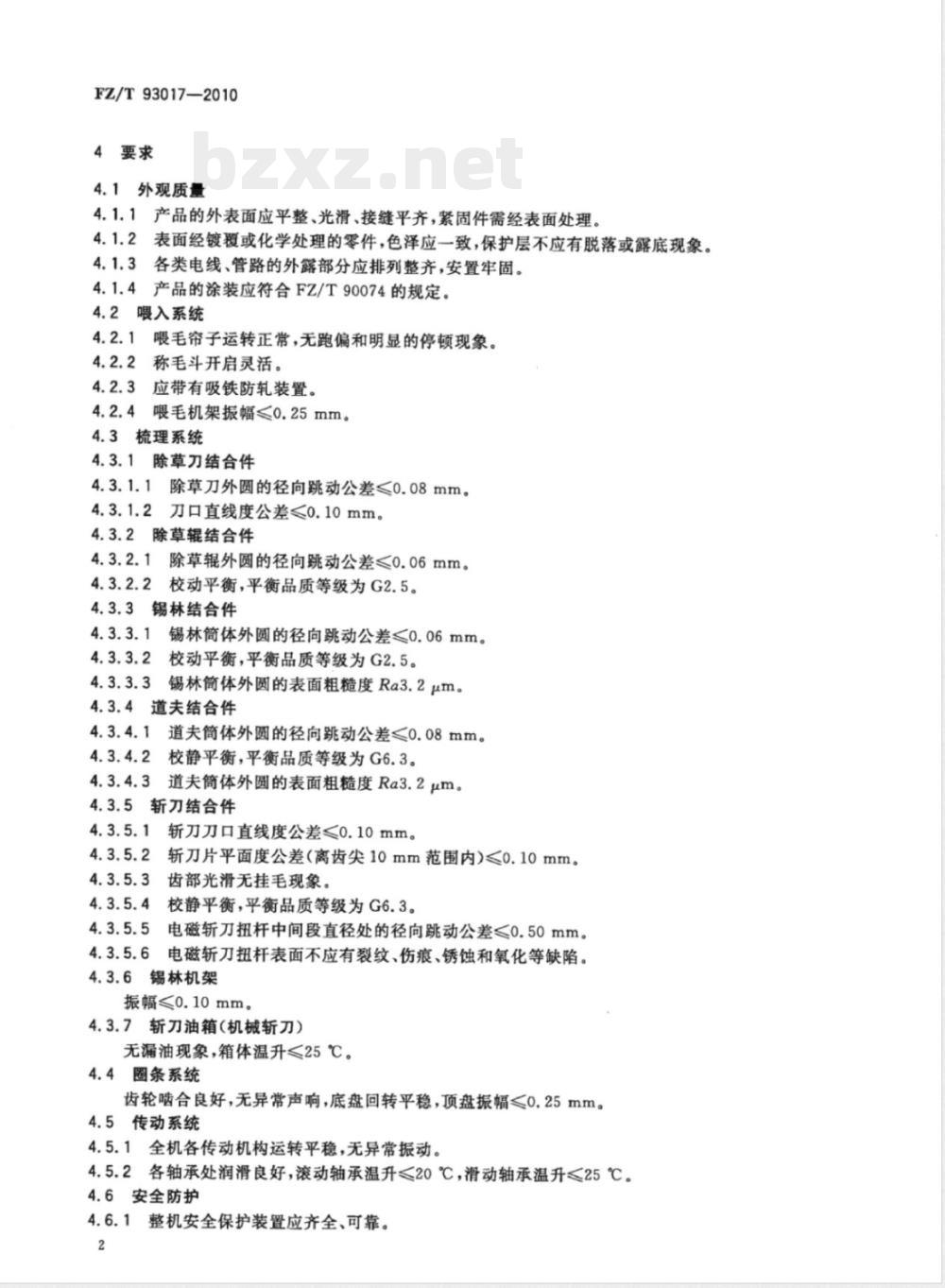 FZ/T 93017-2010精纺梳毛机 