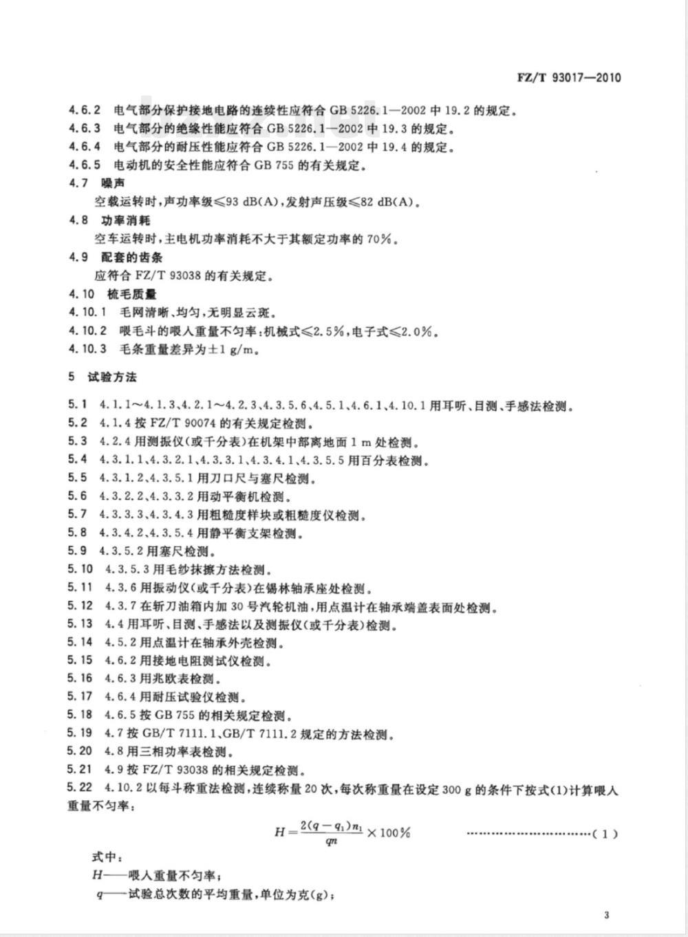 FZ/T 93017-2010精纺梳毛机 