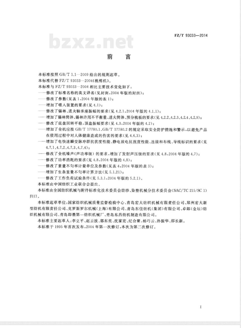 FZ/T 93033-2014梳棉机 