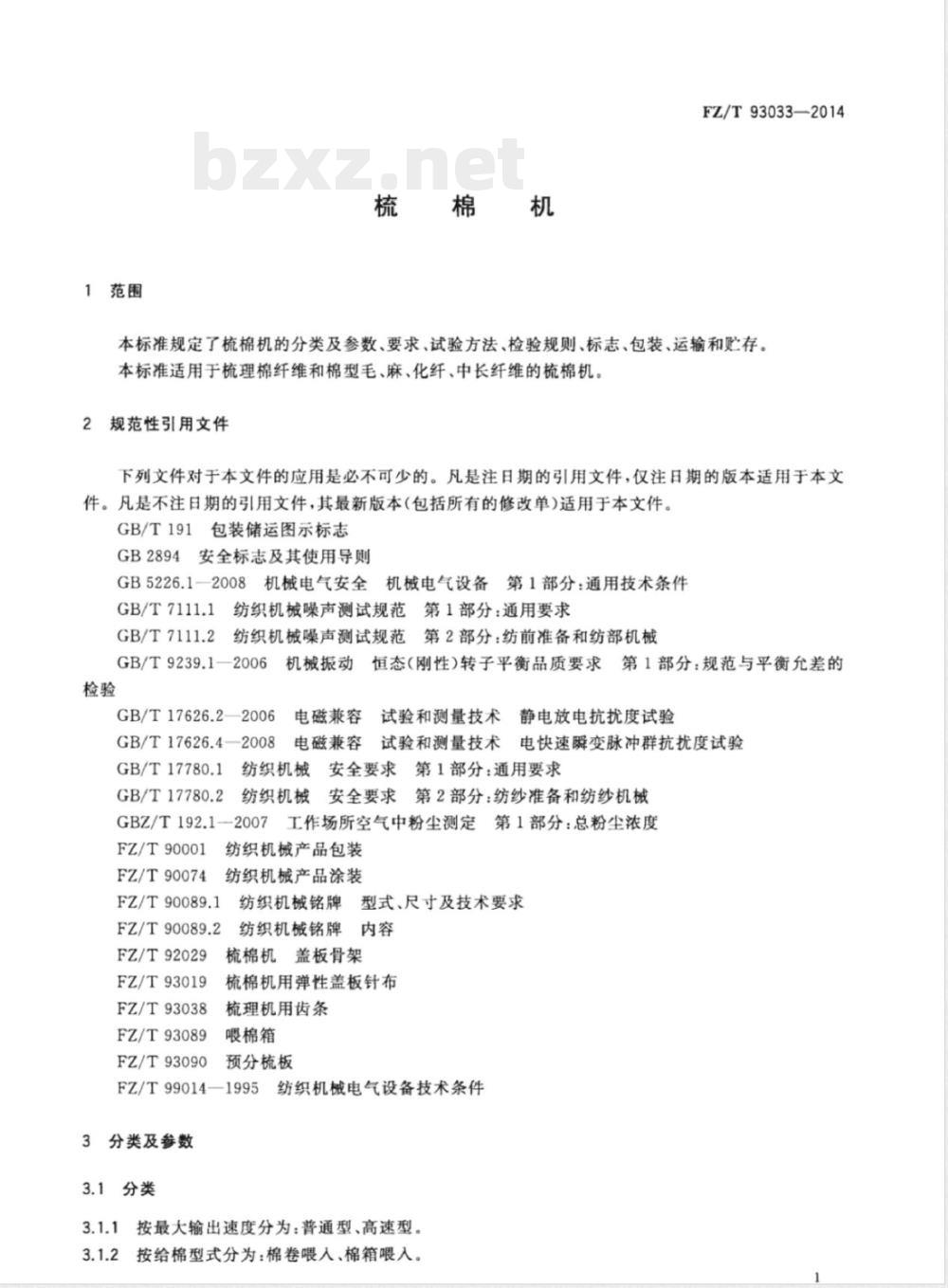 FZ/T 93033-2014梳棉机 