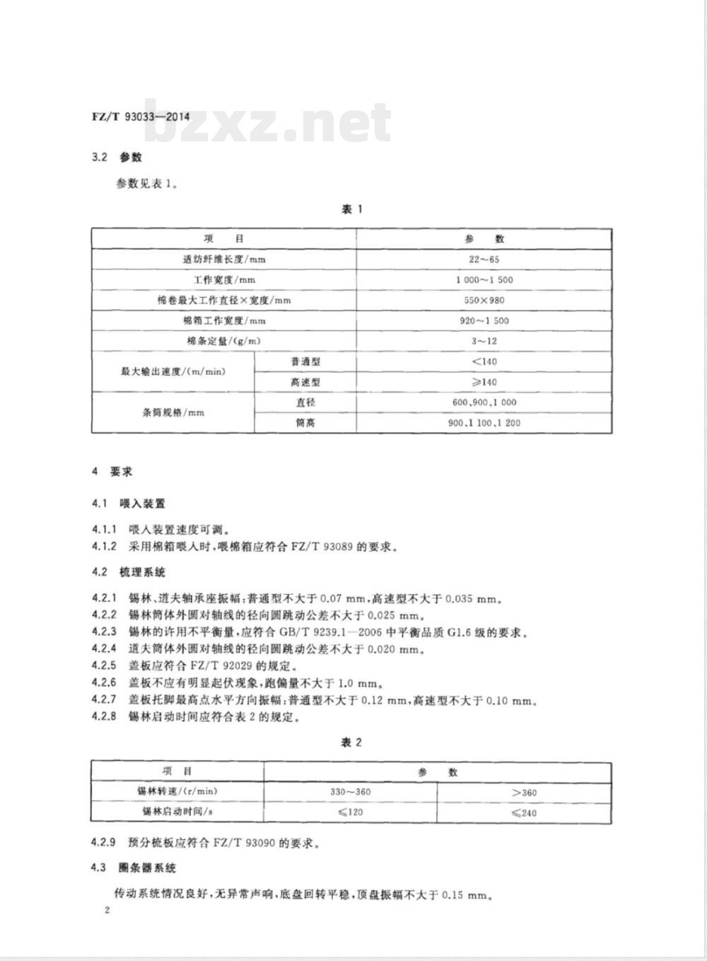 FZ/T 93033-2014梳棉机 