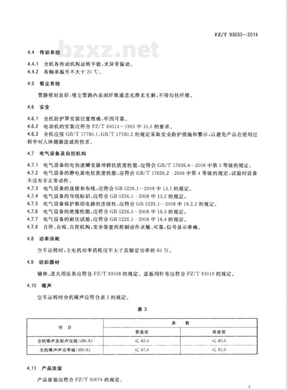 FZ/T 93033-2014梳棉机 