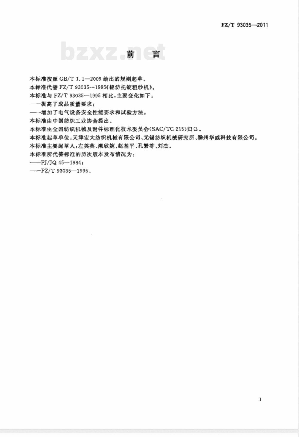 FZ/T 93035-2011棉纺托锭粗纱机 