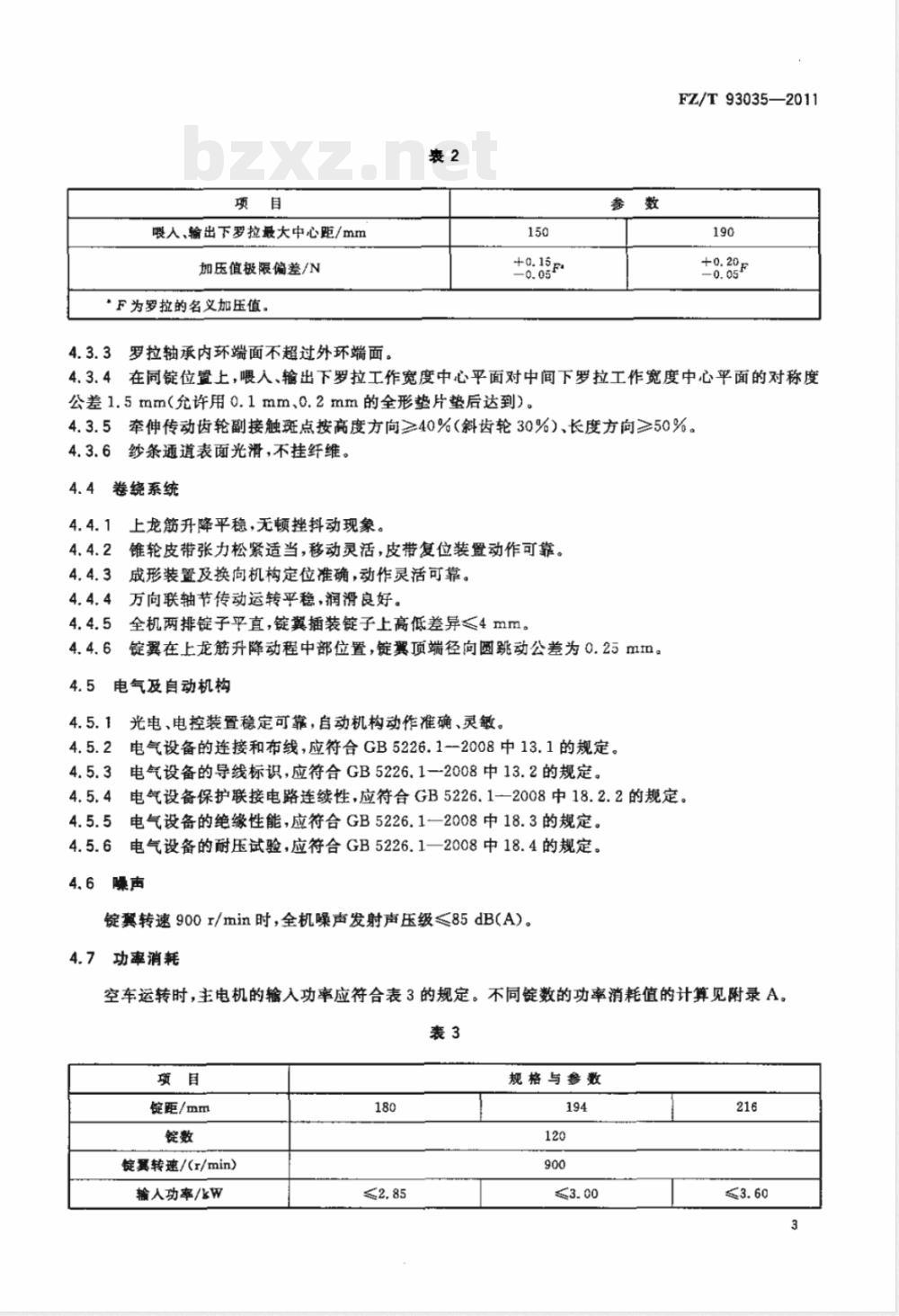 FZ/T 93035-2011棉纺托锭粗纱机 