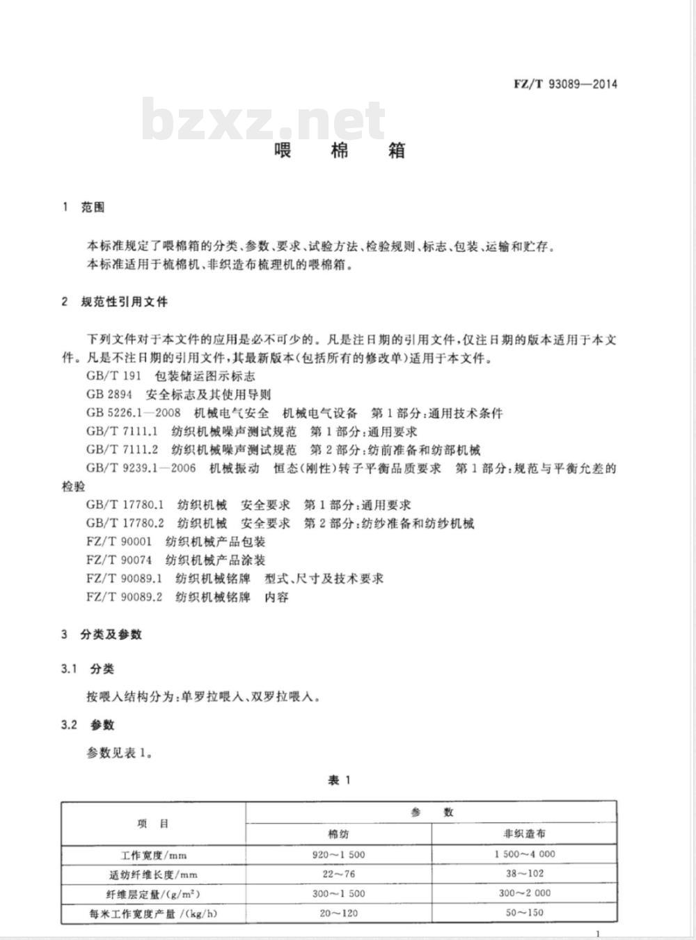 FZ/T 93089-2014喂棉箱 