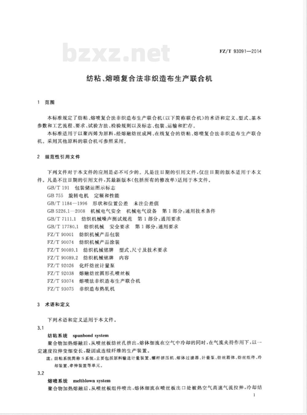 FZ/T 93091-2014纺粘、熔喷复合法非织造布生产联合机 