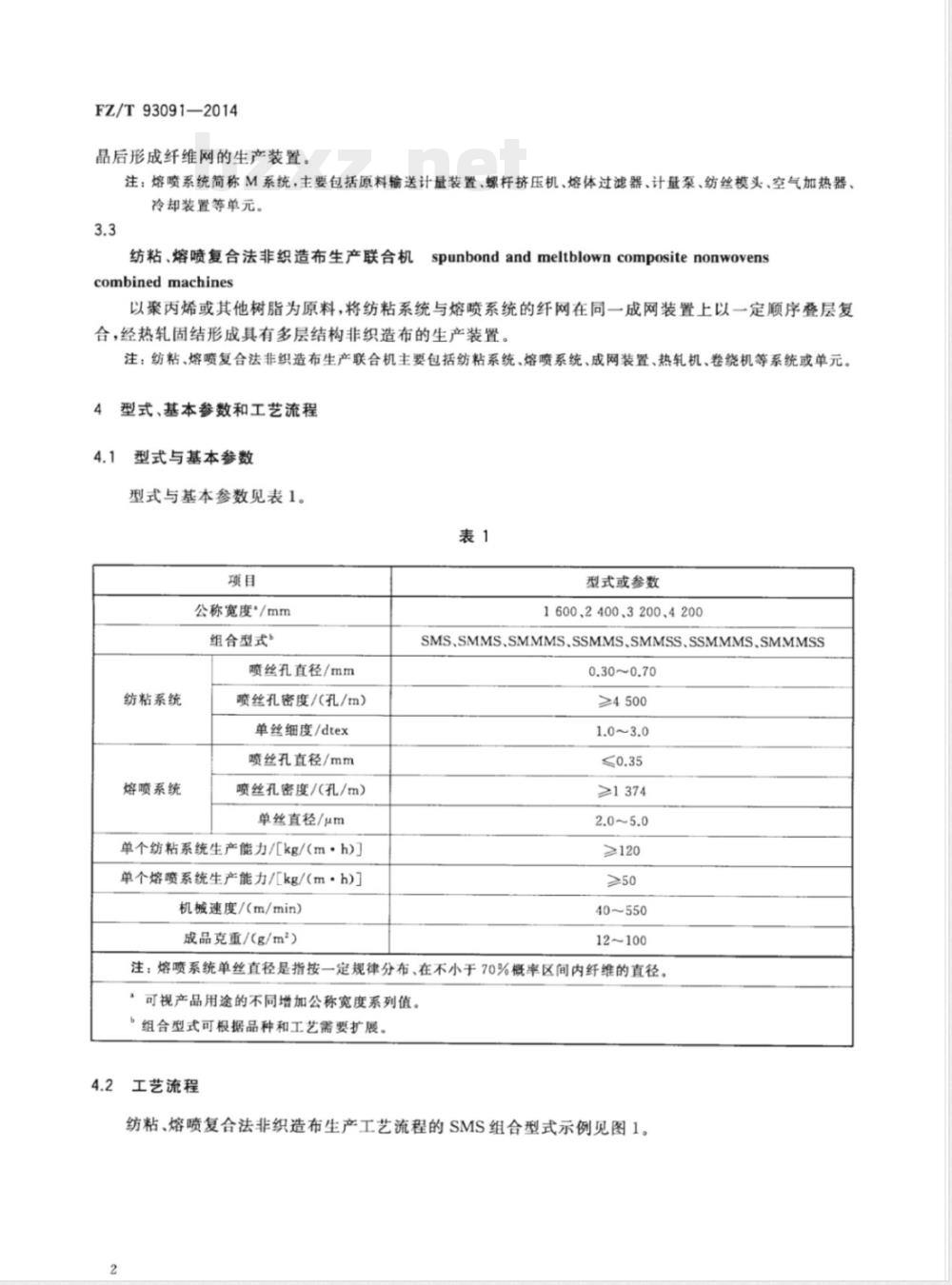 FZ/T 93091-2014纺粘、熔喷复合法非织造布生产联合机 