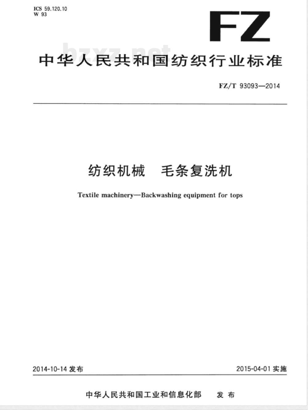 FZ/T 93093-2014纺织机械 毛条复洗机 