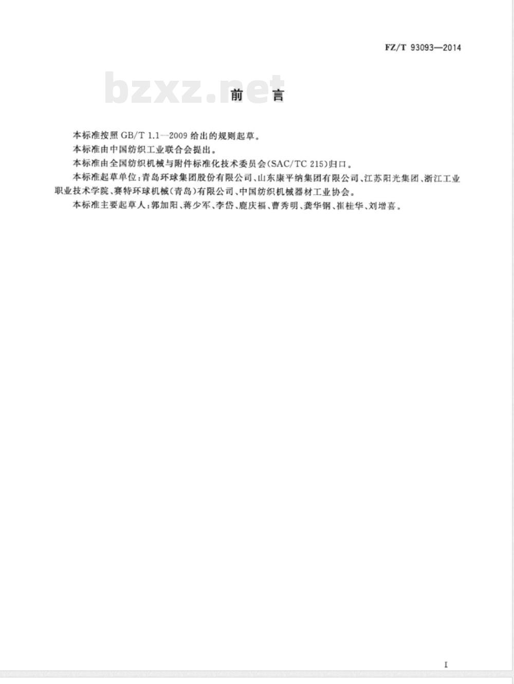 FZ/T 93093-2014纺织机械 毛条复洗机 
