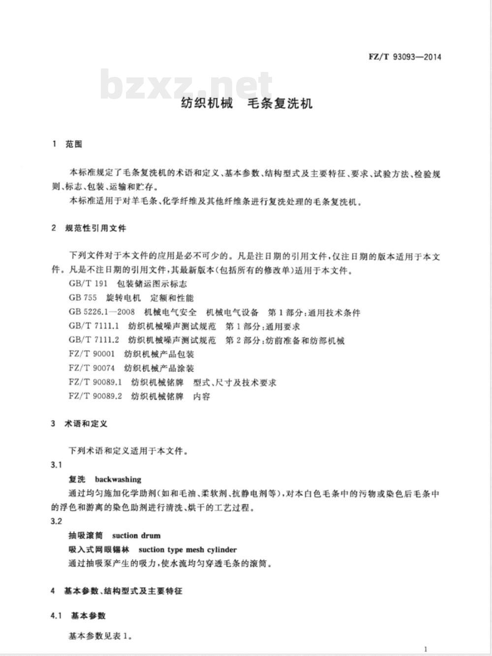 FZ/T 93093-2014纺织机械 毛条复洗机 