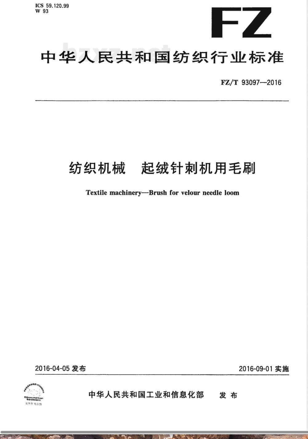 FZ/T 93097-2016纺织机械 起绒针刺机用毛刷 