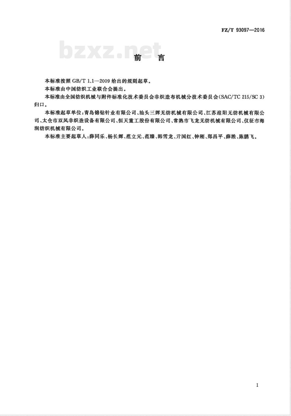 FZ/T 93097-2016纺织机械 起绒针刺机用毛刷 
