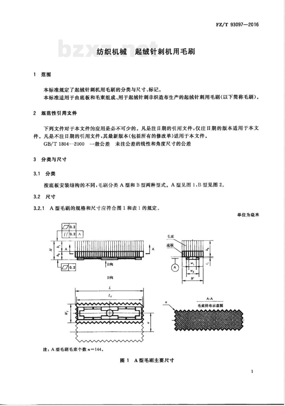 FZ/T 93097-2016纺织机械 起绒针刺机用毛刷 