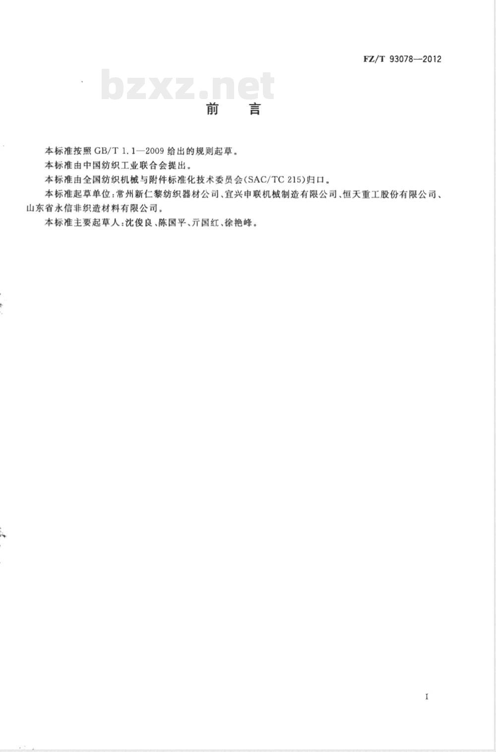 FZ/T 93078-2012水刺机用镍网 