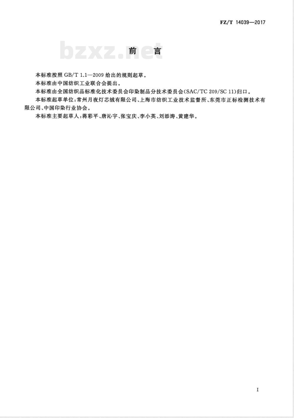 FZ/T 14039-2017棉氨纶印染弹力灯芯绒 