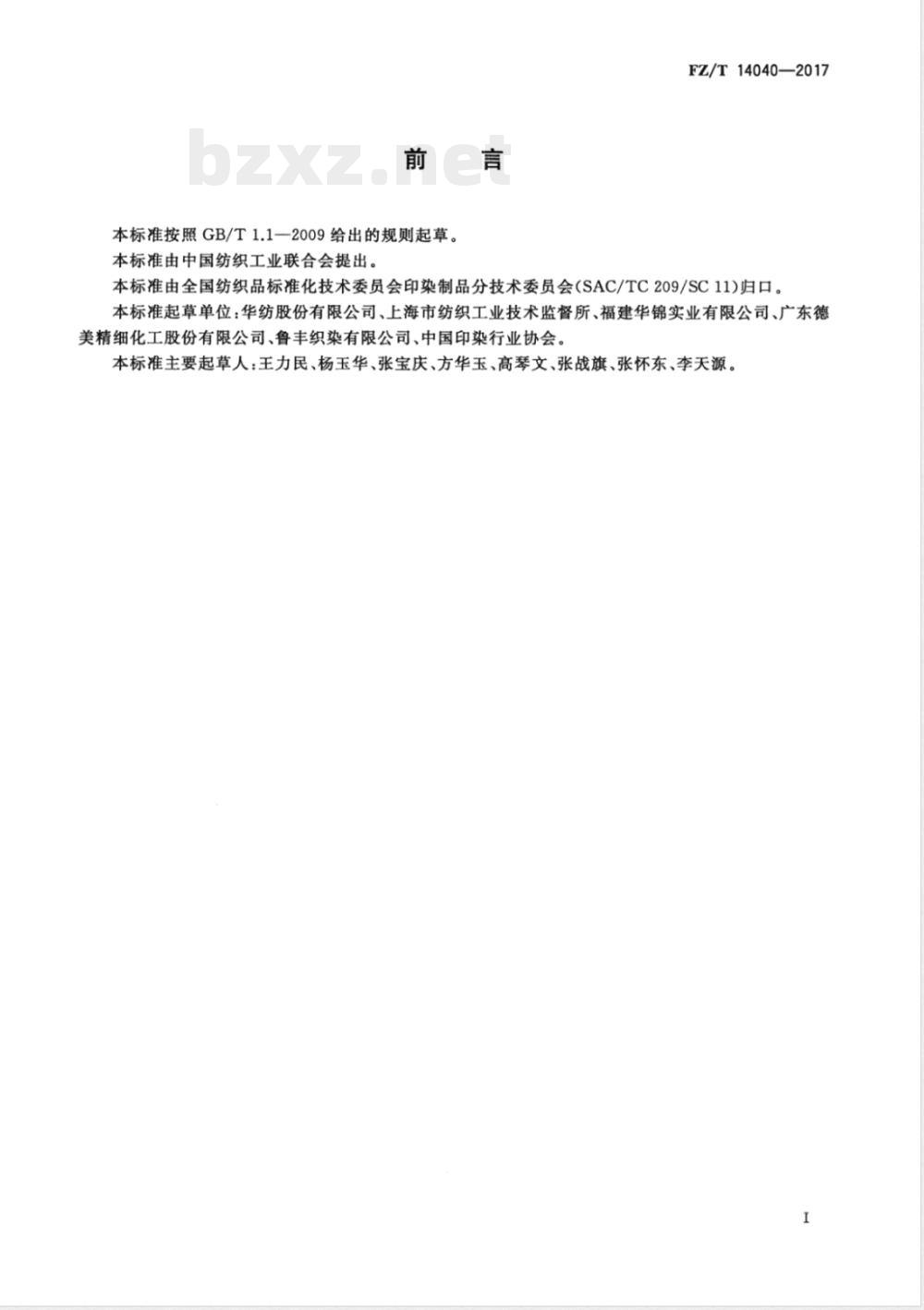 FZ/T 14040-2017棉与十字形锦纶66长丝交织印染布 