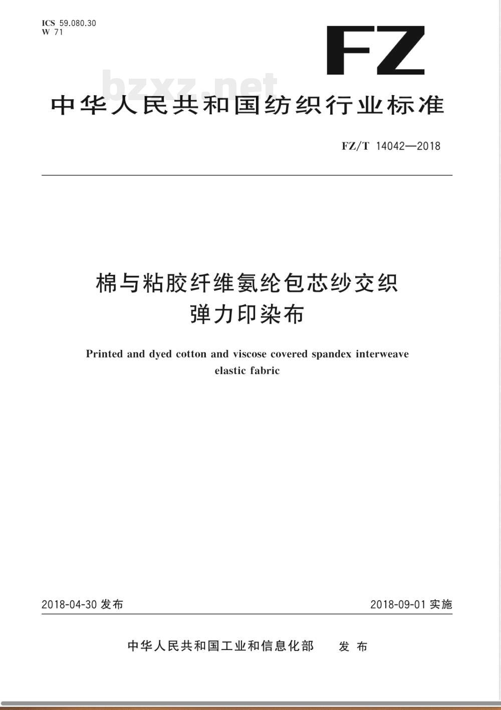FZ/T 14042-2018棉与粘胶纤维氨纶包芯纱交织弹力印染布 