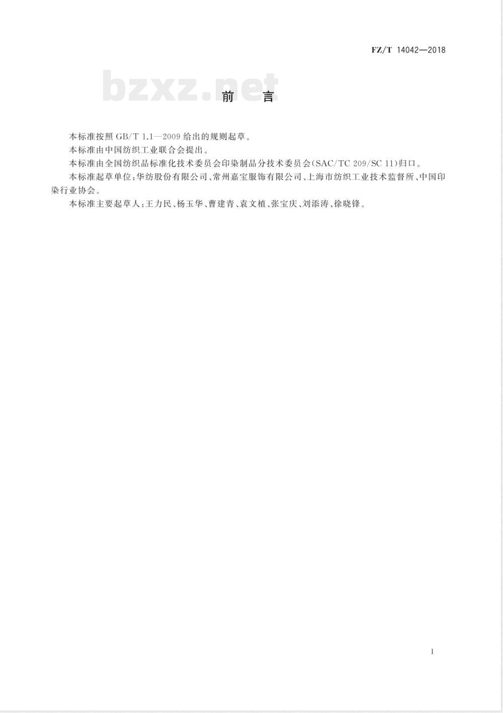 FZ/T 14042-2018棉与粘胶纤维氨纶包芯纱交织弹力印染布 