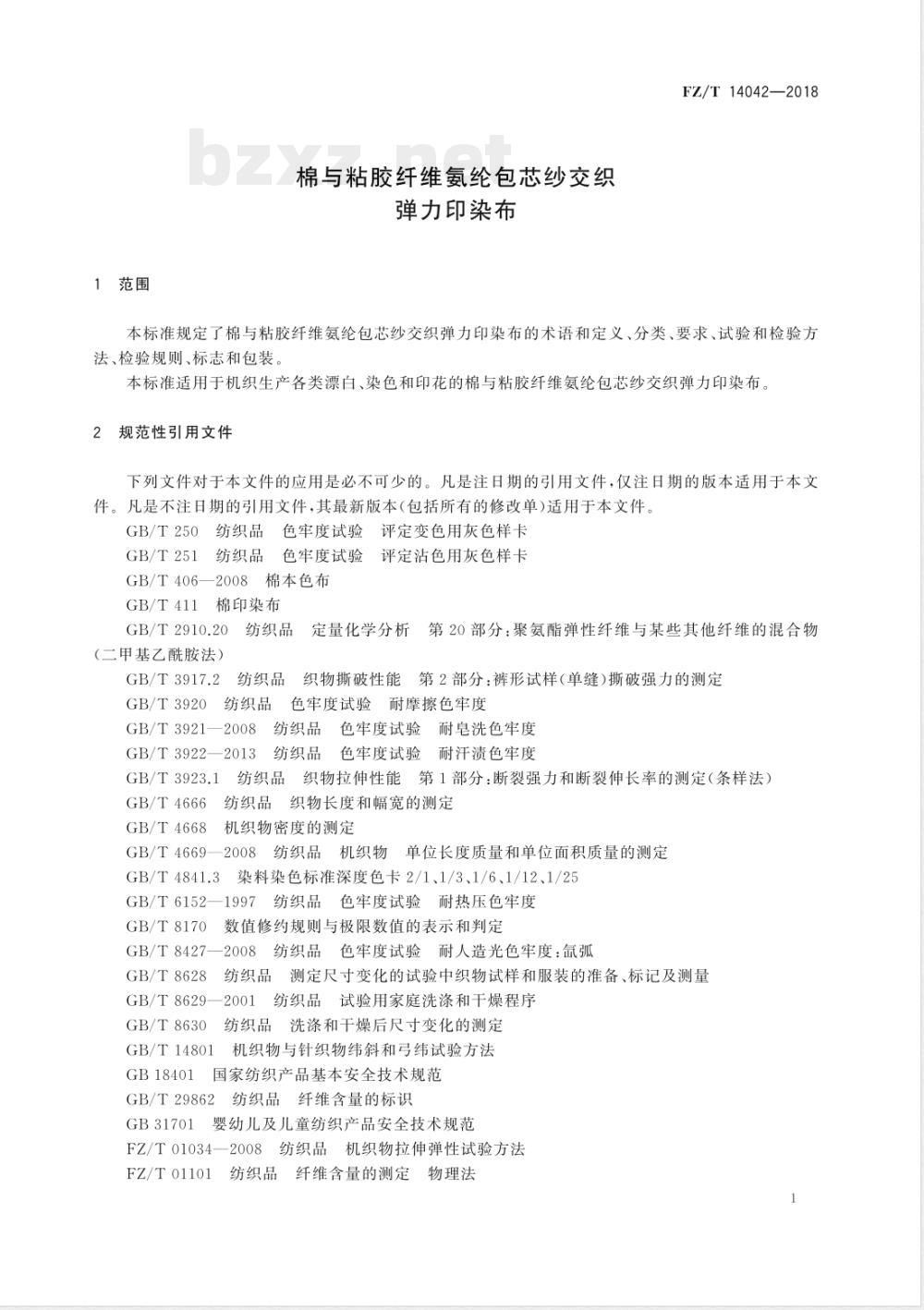 FZ/T 14042-2018棉与粘胶纤维氨纶包芯纱交织弹力印染布 