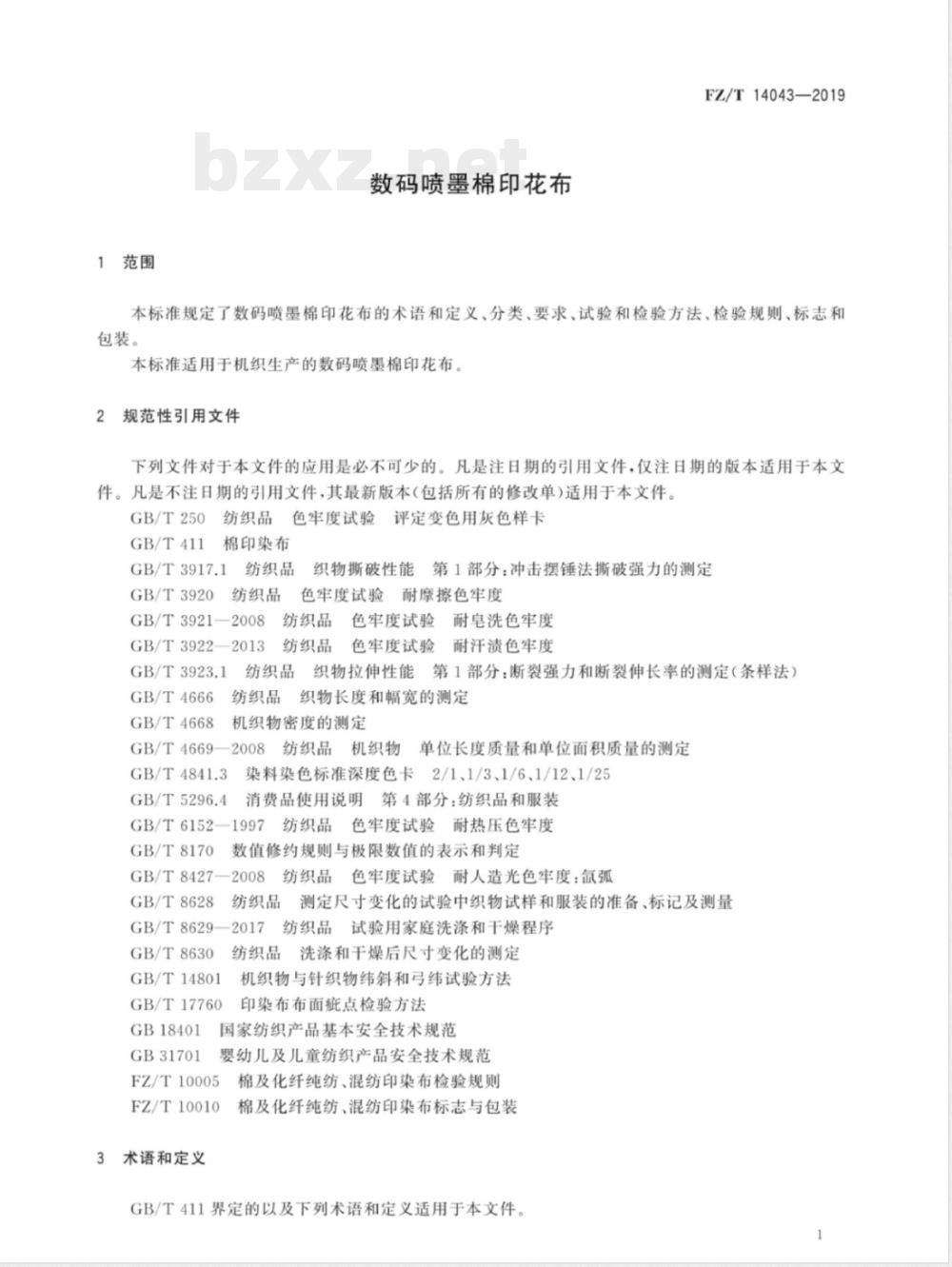 FZ/T 14043-2019数码喷墨棉印花布 