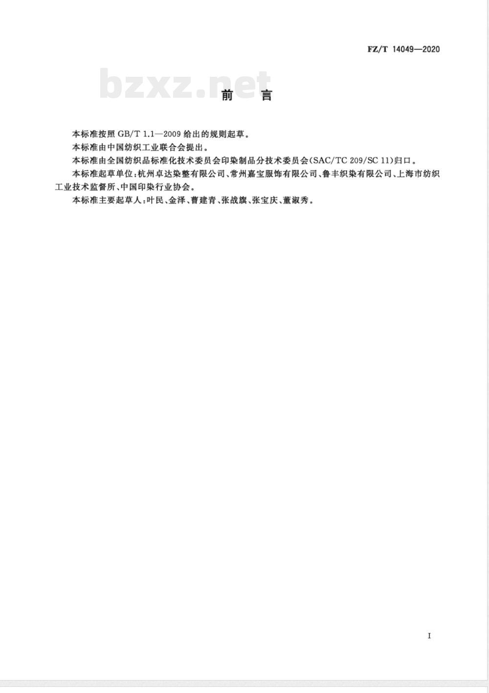 FZ/T 14049-2020莱赛尔纤维纱线与涤纶氨纶包覆丝线交织印染布 